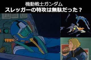 ガンダム史を冷静に振り返ればスレッガーの特攻は無意味だった？人気投票実施中！