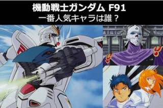 【機動戦士ガンダム F91】キャラクター人気投票ランキング！F91で一番人気なキャラは誰だ！