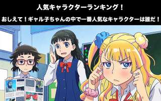 【おしえて！ギャル子ちゃん】人気投票ランキング！一番人気なキャラは誰だ！