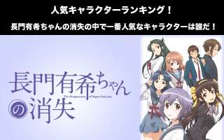 【長門有希ちゃんの消失】人気投票ランキング！一番人気なキャラは誰だ！