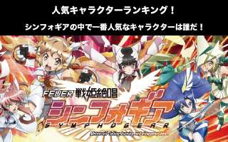 【戦姫絶唱シンフォギア】人気投票ランキング！一番人気なキャラは誰だ！