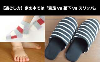 【過ごし方】家の中では「素足vs靴下vsスリッパ」人気投票ランキング！