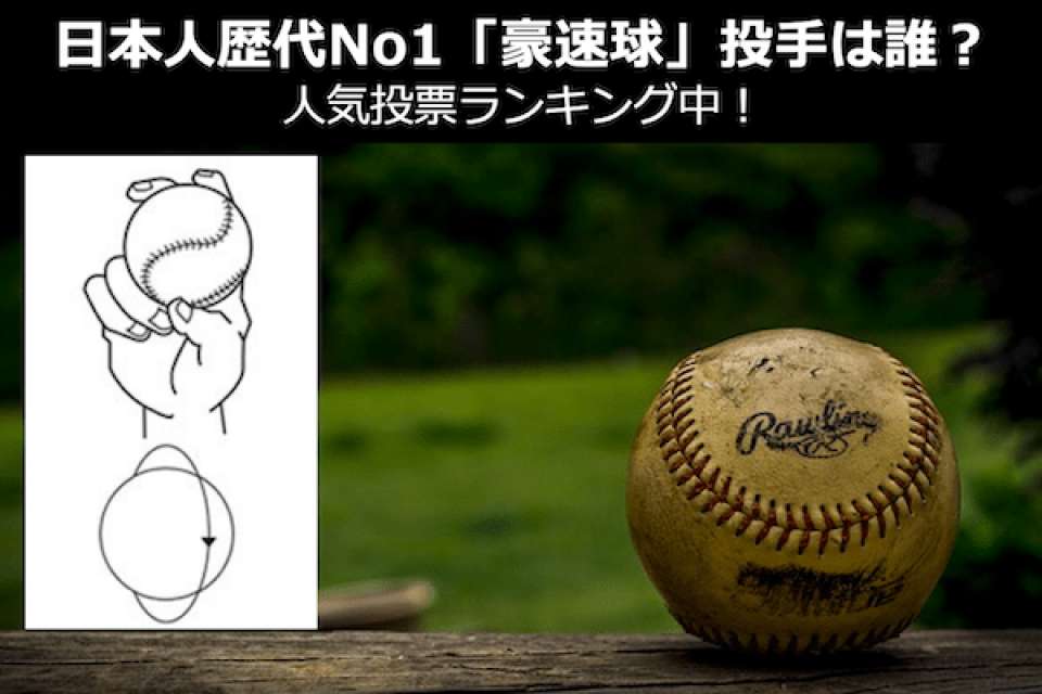 プロ野球歴代最高の「豪速球(ストレート)」をなげる日本人投手は誰?人気投票ランキング中!