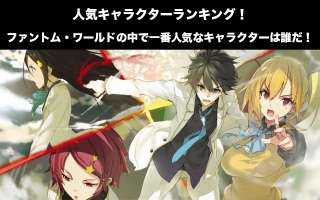 【無彩限のファントム・ワールド】人気投票ランキング！一番人気なキャラは誰だ！
