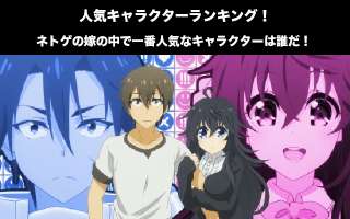 【ネトゲの嫁】キャラクター人気投票ランキング！ネトゲの嫁は女の子じゃないと思った？の中で一番人気なキャラは誰だ！