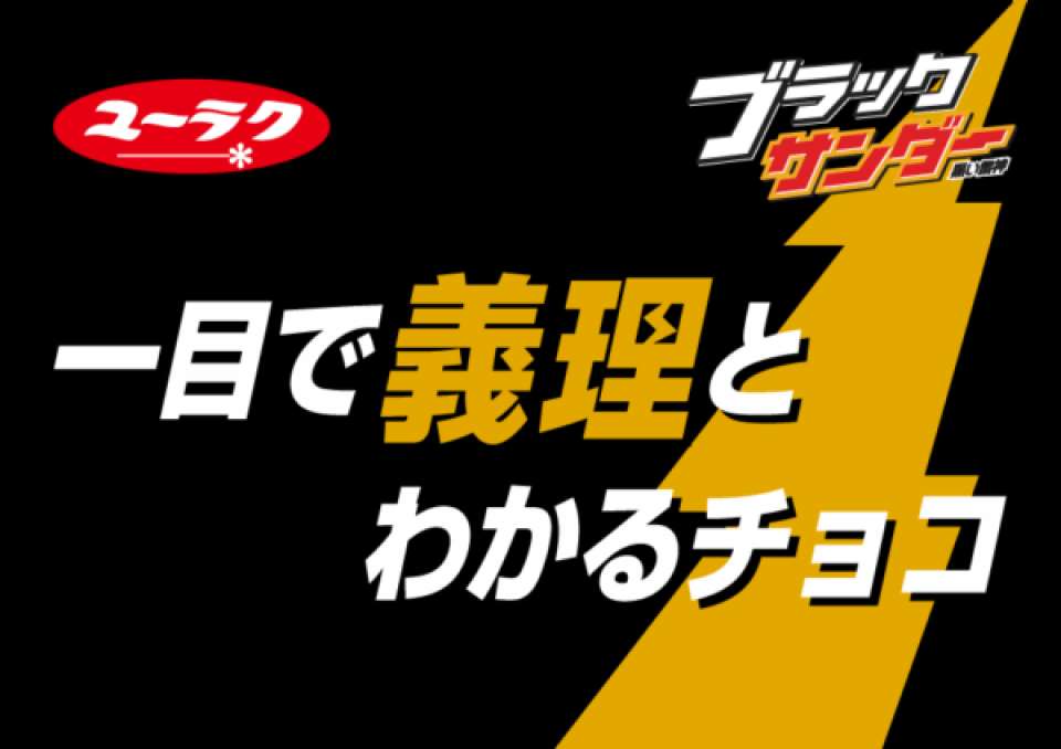 完全に義理チョコ！ブラックサンダー画像