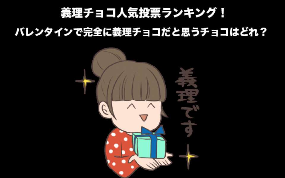【男性限定】義理チョコ人気投票ランキング！バレンタインで完全に義理チョコだと思うチョコはどれ？