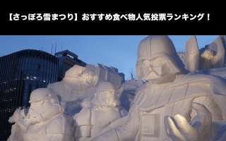 【さっぽろ雪まつり】おすすめ食べ物人気投票ランキング！毎年出店しているおすすめの食べ物はどれ？