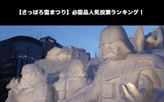 【さっぽろ雪まつり】必需品人気投票ランキング！さっぽろ雪まつりに行くならこれ持っていけ！