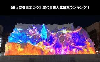 【さっぽろ雪まつり】歴代雪像人気投票ランキング！一番すごかった雪像はどれ？