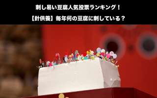 【針供養】毎年何の豆腐に刺している？刺し易い豆腐人気投票ランキング！