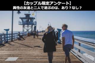 【カップル限定アンケート】異性の友達と二人で遊ぶのは、あり？なし？どっち？人気投票結果は？