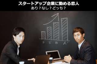 「スタートアップ企業に勤める恋人」はあり？なし？どっち？人気投票ランキング結果は？