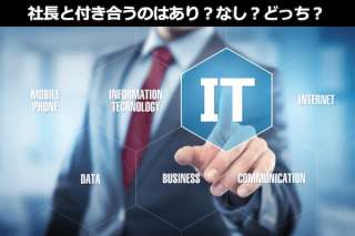社長と付き合うのはあり？なし？どっち？恋愛の人気投票ランキング結果は？
