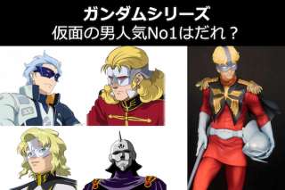 【ガンダム『仮面の男』人気キャラランキング】仮面の男で一番人気は誰？人気投票中！