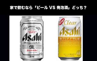 家で飲むなら「ビール VS 発泡酒」どっち？人気投票ランキング実施中！