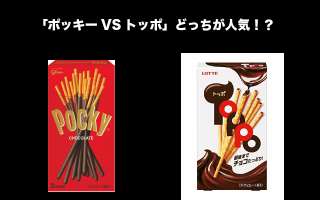 【ポッキー vs トッポ】どっちが人気？ポッキー派とトッポ派を比較＆人気投票中！