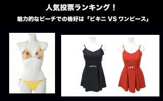 【男性限定】魅力的なビーチでの格好は「ビキニVSワンピース」人気投票ランキング！