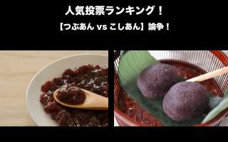 【つぶあんvsこしあん】論争！結果はどっちに傾く？！人気投票実施中！