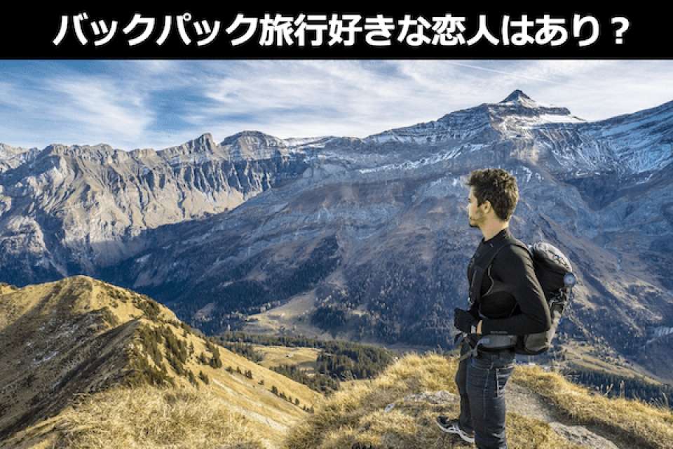 バックパック旅行好きな恋人はあり?バックパッカーが気になる人気投票ランキング結果!