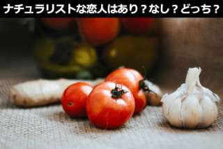 ナチュラリストな恋人はあり？なし？どっち？人気投票ランキング結果はこちら！