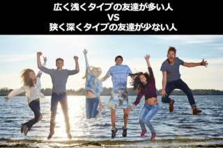 付き合うなら「広く浅くタイプの友達が多い人」？「狭く深くタイプの友達が少ない人」？どっち？人気投票ランキング結果はこちら！
