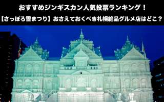 【さっぽろ雪まつり】おすすめジンギスカン人気投票ランキング！おさえておくべき札幌絶品グルメ店はどこ？