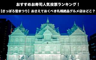 【さっぽろ雪まつり】おすすめお寿司人気投票ランキング！おさえておくべき札幌絶品グルメ店はどこ？