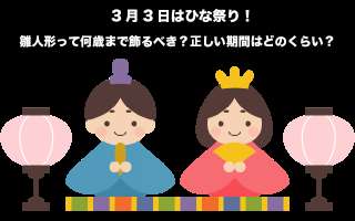 【ひな祭り】雛人形って何歳まで飾るべき？正しい期間はどのくらい？人気投票実施中！