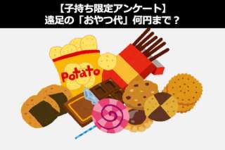 【子持ち限定アンケート】遠足の「おやつ代」何円までなら許せる？人気投票実施中！