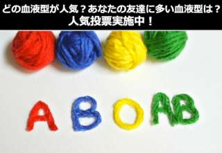 どの血液型が人気？あなたの友達に多い血液型は？人気投票実施中！