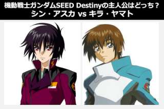 機動戦士ガンダムSEED Destinyの主人公はどっち？『シン・アスカ vs キラ・ヤマト』人気投票中！