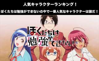 【ぼくたちは勉強ができない】キャラクター人気投票ランキング！一番人気なキャラは誰だ！