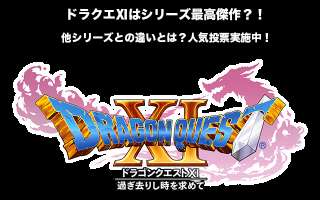 【ドラクエⅪ】シリーズ最高傑作？！他シリーズとの違いとは？人気投票実施中！