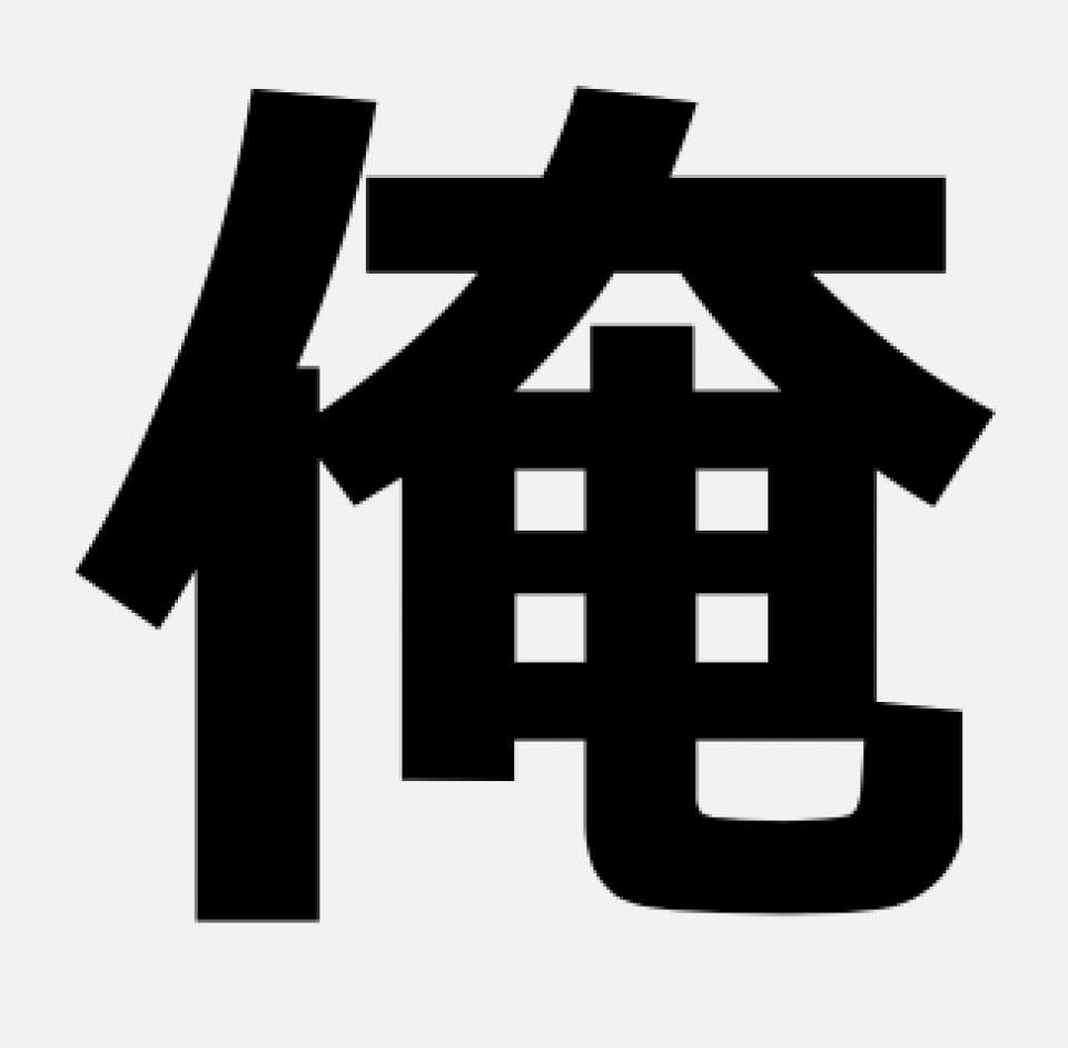 『俺』派