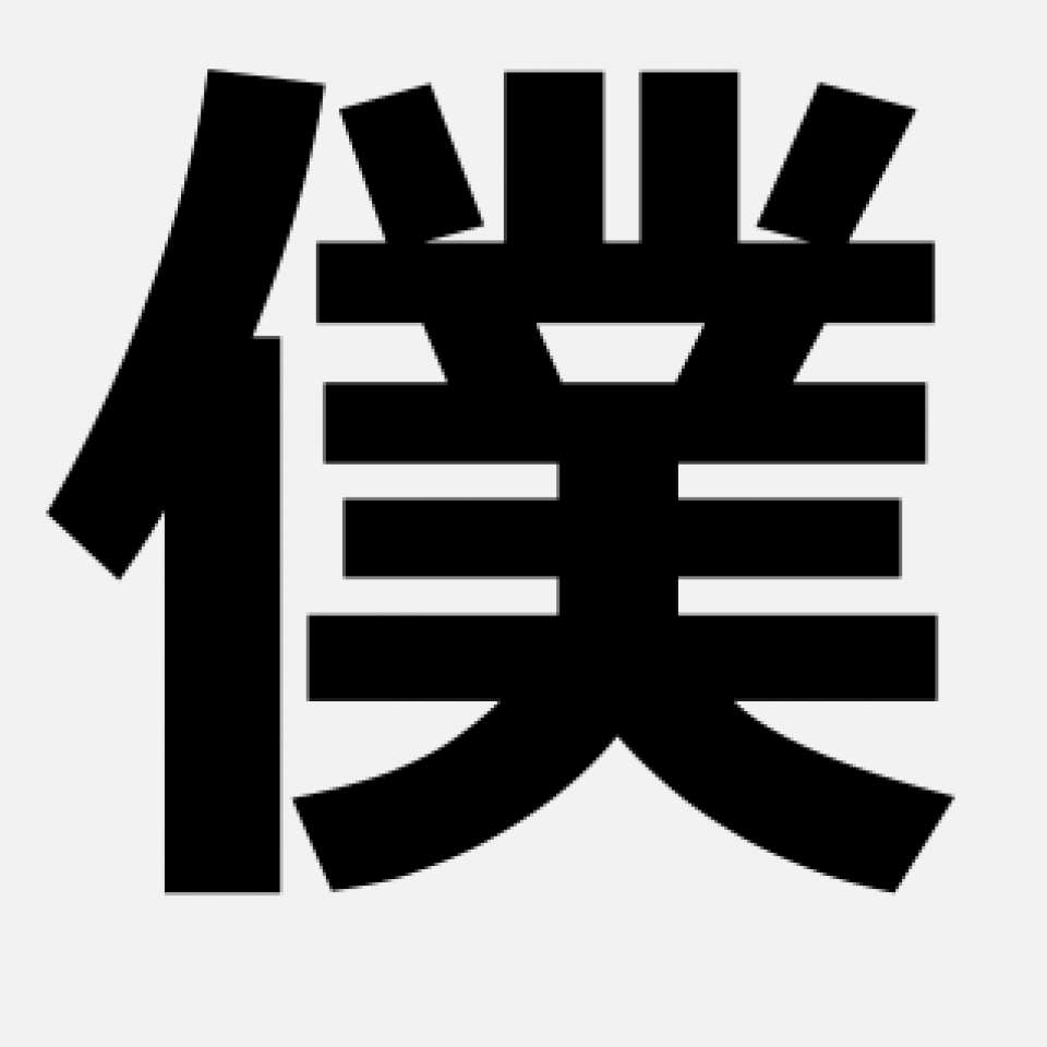 『僕』派