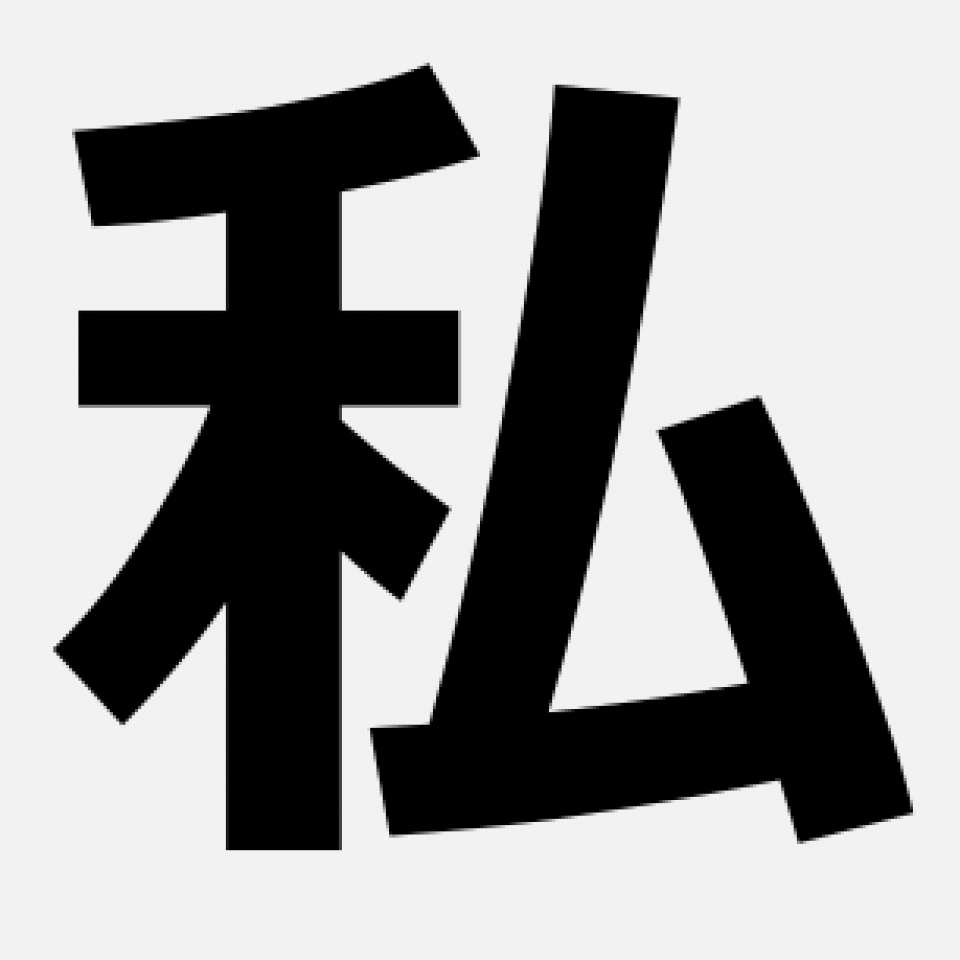 『私』派