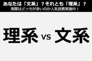 あなたは「文系」？それとも「理系」？実際はどっちが多いのか人気投票実施中！