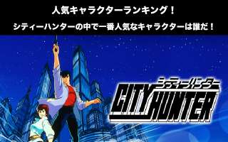 【シティーハンター】キャラクター人気投票ランキング！一番人気なキャラは誰だ！