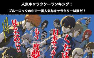 【ブルーロック】キャラクター人気投票ランキング！一番人気なキャラは誰だ！
