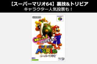 【スーパーマリオ64】裏技&トリビア｜スーパーマリオのキャラ人気投票も！