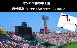 センバツ春の甲子園歴代最高の「右投手（右ピッチャー）」は誰？人気投票ランキング中！
