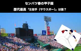 センバツ春の甲子園歴代最高の「左投手（サウスポー）」は誰？人気投票ランキング中！