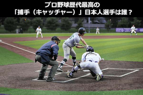 プロ野球最強「捕手(キャッチャー)ランキング」歴代日本人選手を人気アンケート調査