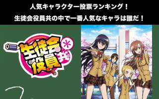 【生徒会役員共】キャラクター人気投票ランキング！一番人気なキャラは誰だ！