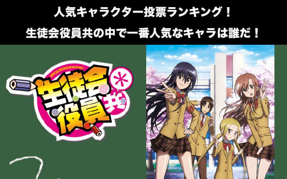 【生徒会役員共】キャラクター人気投票ランキング！一番人気なキャラは誰だ！