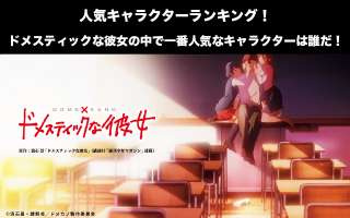 【ドメスティックな彼女】キャラクター人気投票ランキング！一番人気なキャラは誰だ！