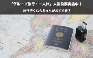 旅行に行くなら「グループ旅行・一人旅」どっちがおすすめ？人気投票実施中！