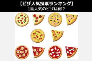 【ピザ人気投票ランキング】ピザの一番人気は王道マルゲリータ？人気投票中！