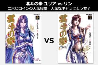 【北斗の拳 ユリア vs リン】二大ヒロインの人気投票！人気ヒロインキャラはどっち？